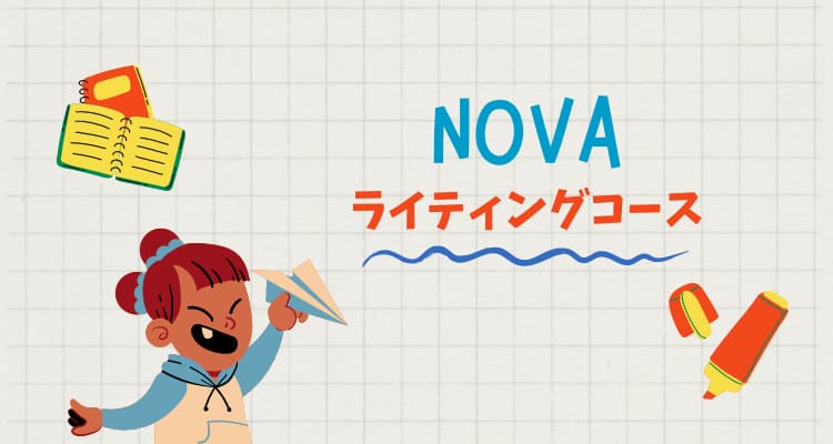 韓国語　作文　添削　おすすめ　nova
