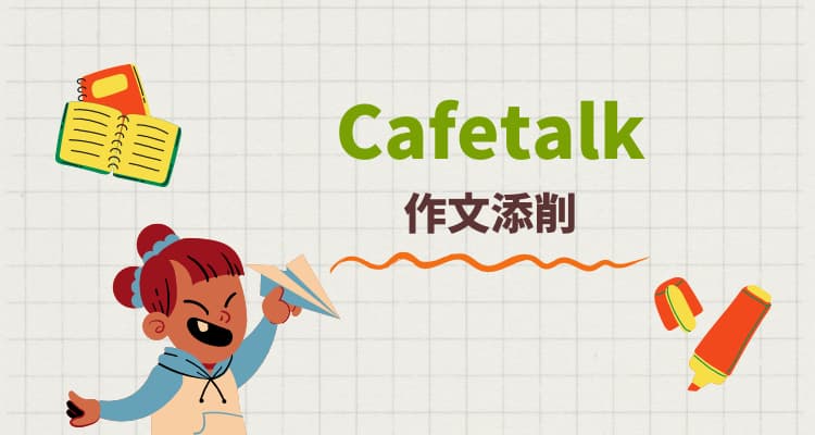 韓国語　作文　添削　おすすめ Cafetalk