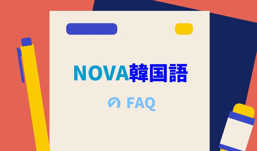 nova韓国語レッスンでよくある質問