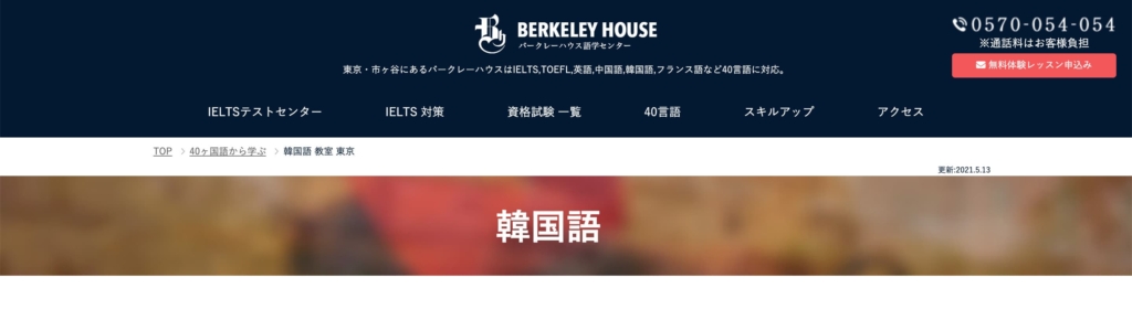 バークレーハウス　韓国語　オンライン　料金　口コミ