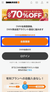DMM英会話韓国語レッスン会員登録方法