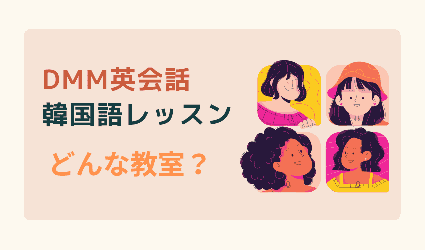 dmm　英会話 韓国語 口コミ・評判　料金