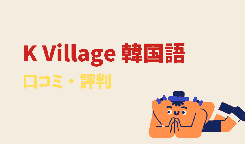 K Village 韓国語の口コミ・評判