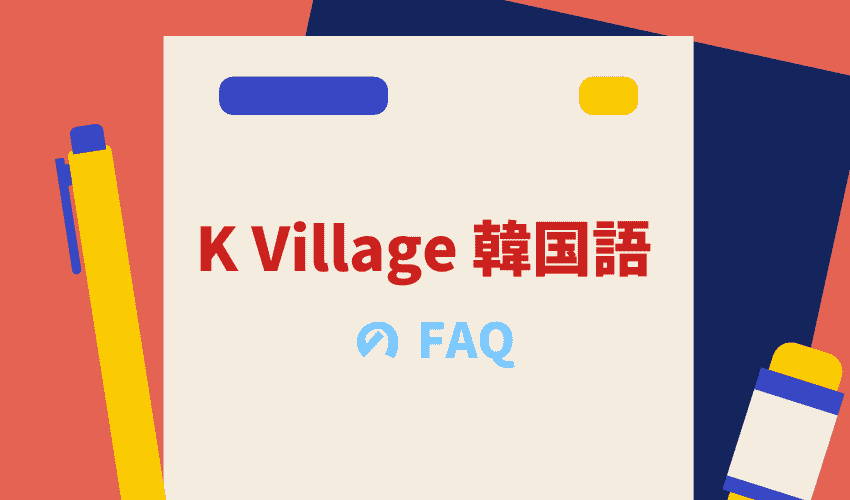 K Village 韓国語　よくある質問